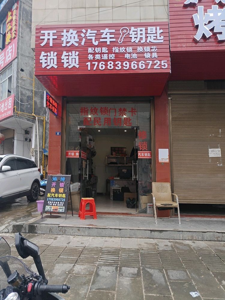 咸丰开锁配汽车钥匙(咸丰店)