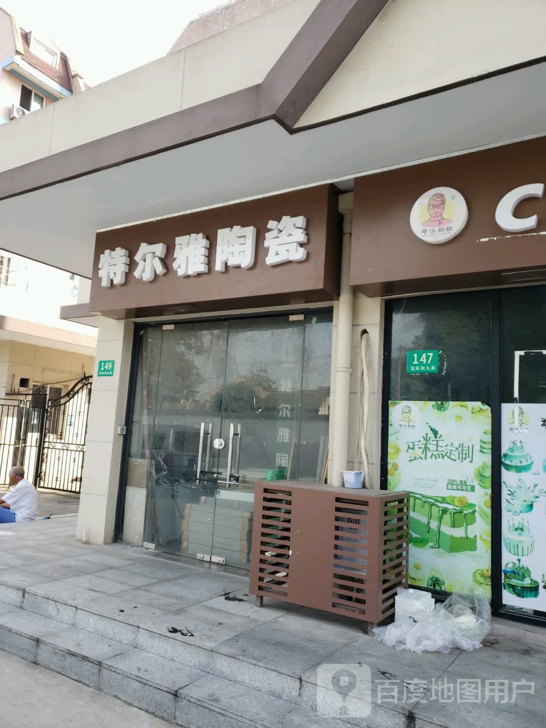 特尔雅陶瓷(宝庆街店)