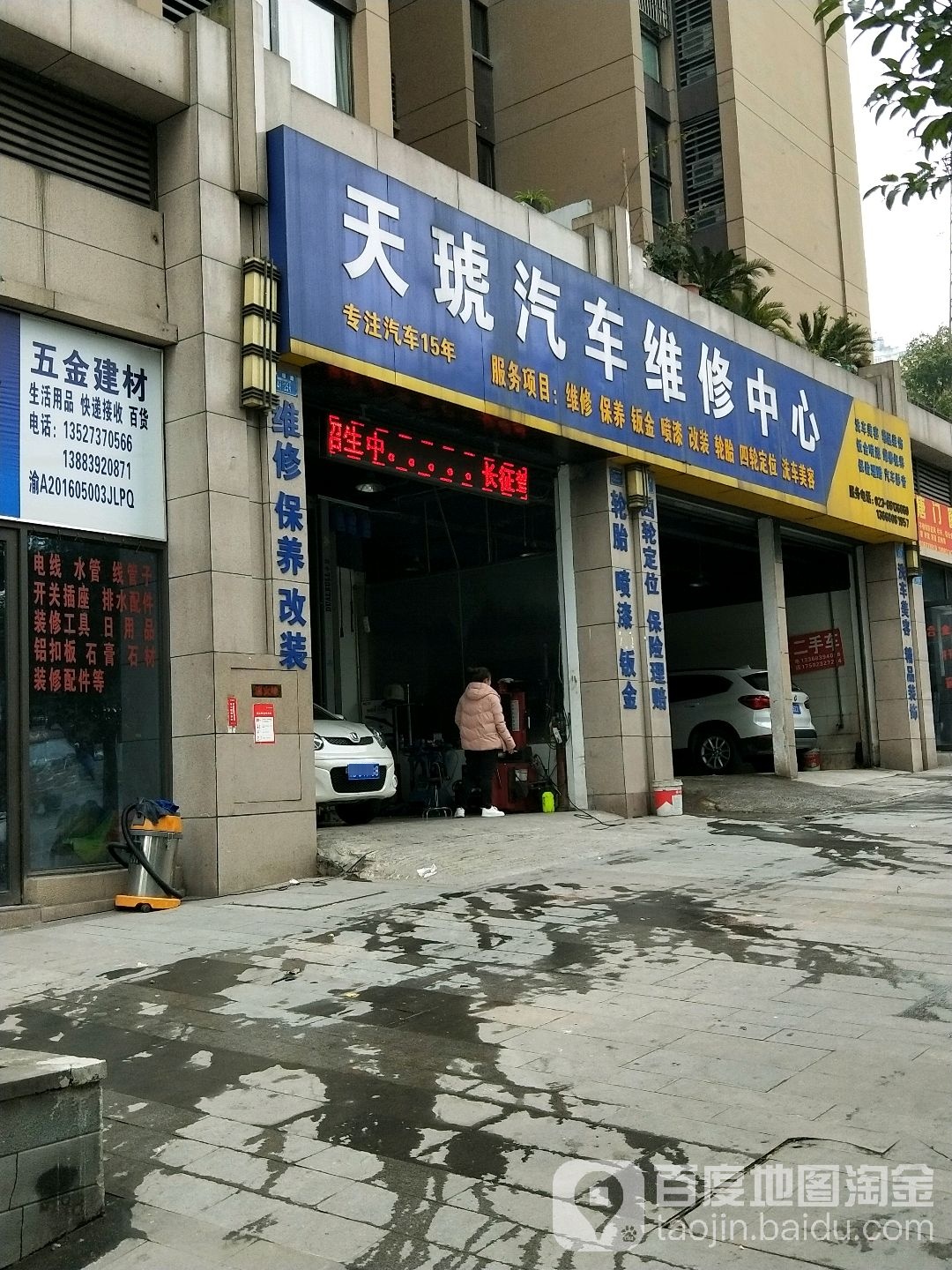 天琥汽车维修中心