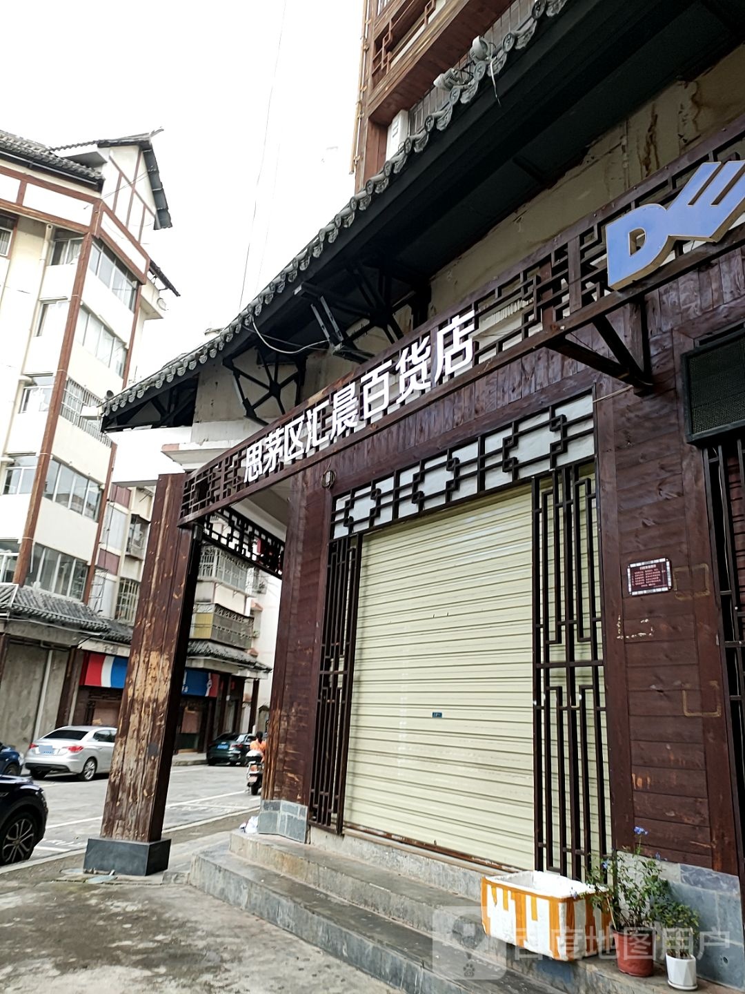 茅瑁膂区思汇晨百货店