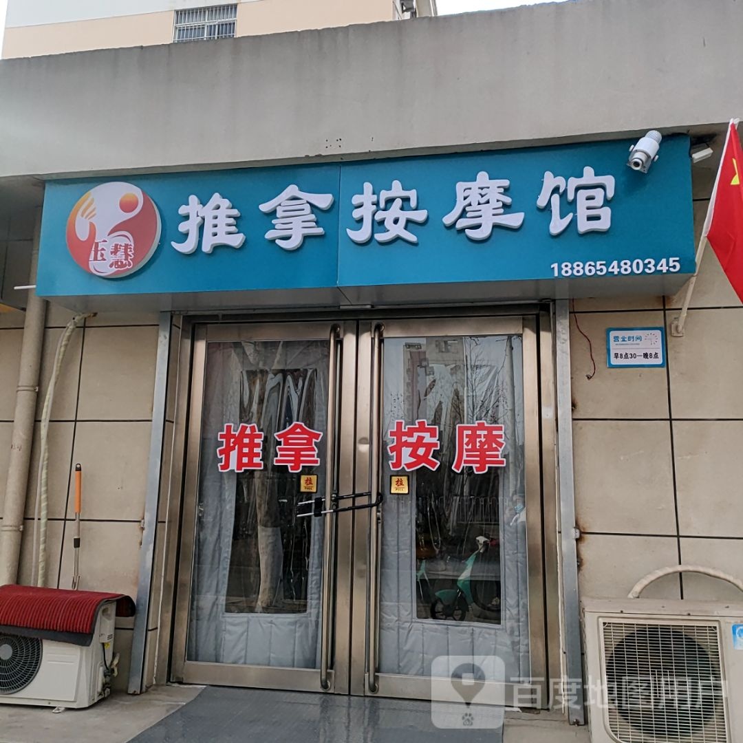玉慧推拿按摩馆