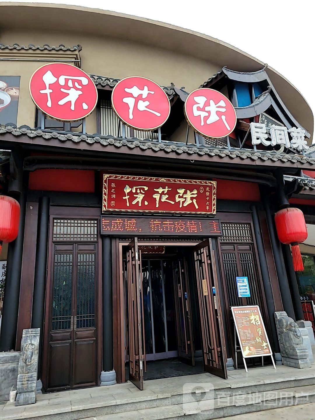 探花张民间菜(上庄店)
