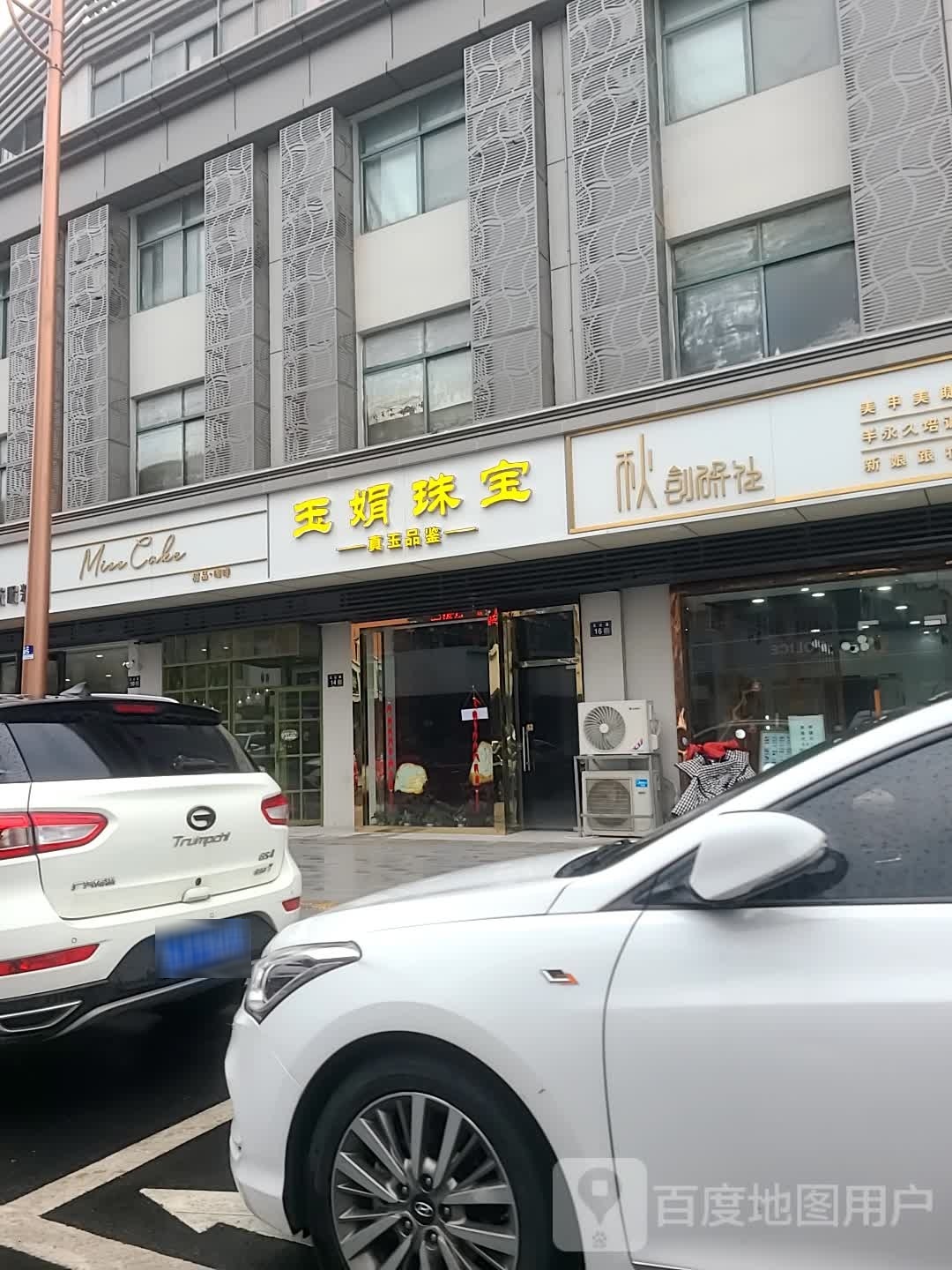 玉娟珠宝