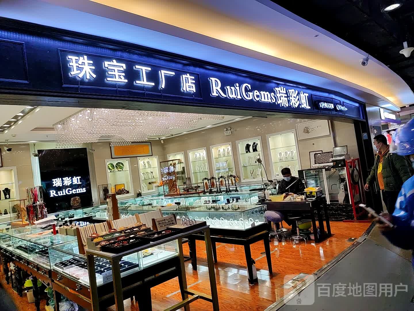 瑞彩虹珠宝城工厂店(亦庄创意生活广场店)