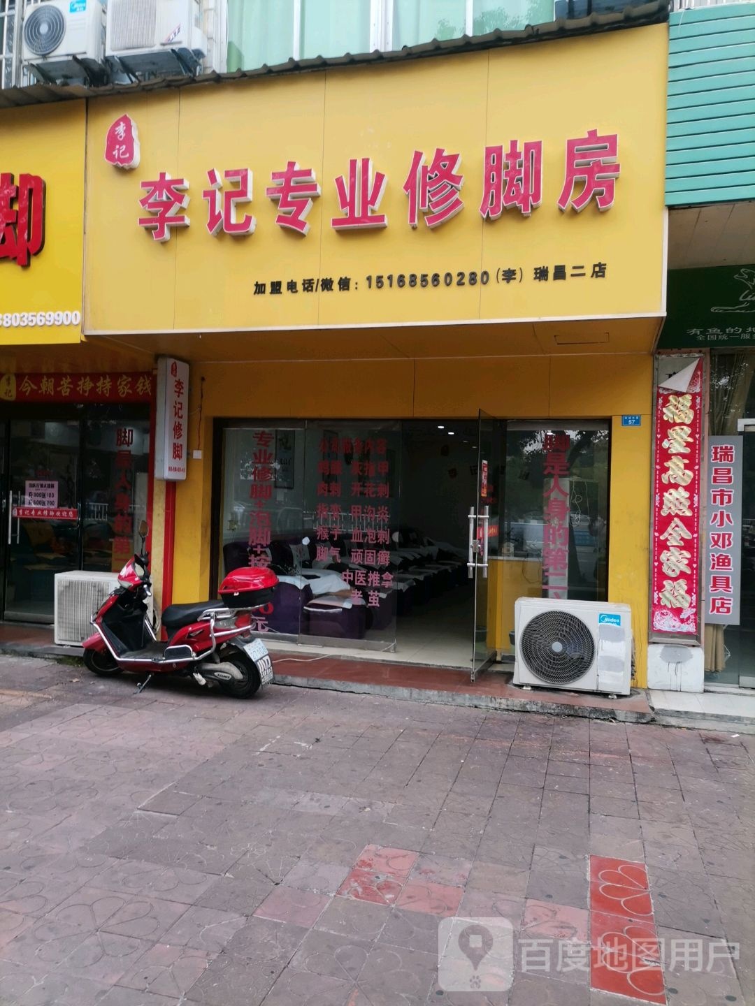 李记修脚(瑞昌二店)