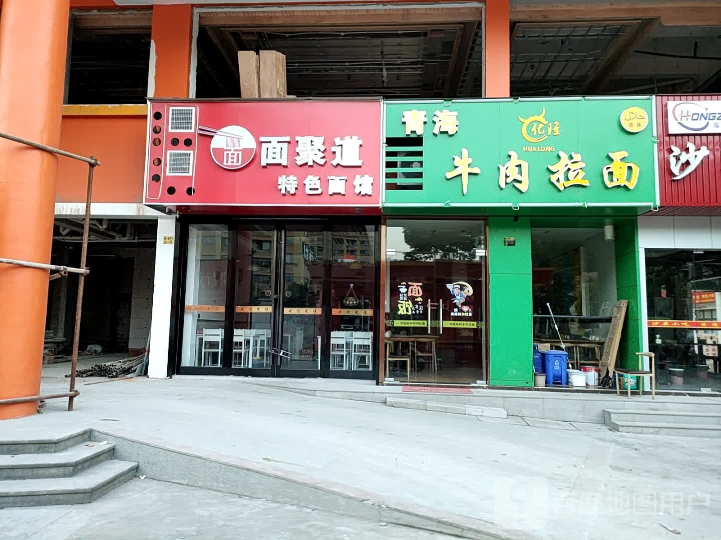 清真青海化隆牛肉拉面(袍渎路店)