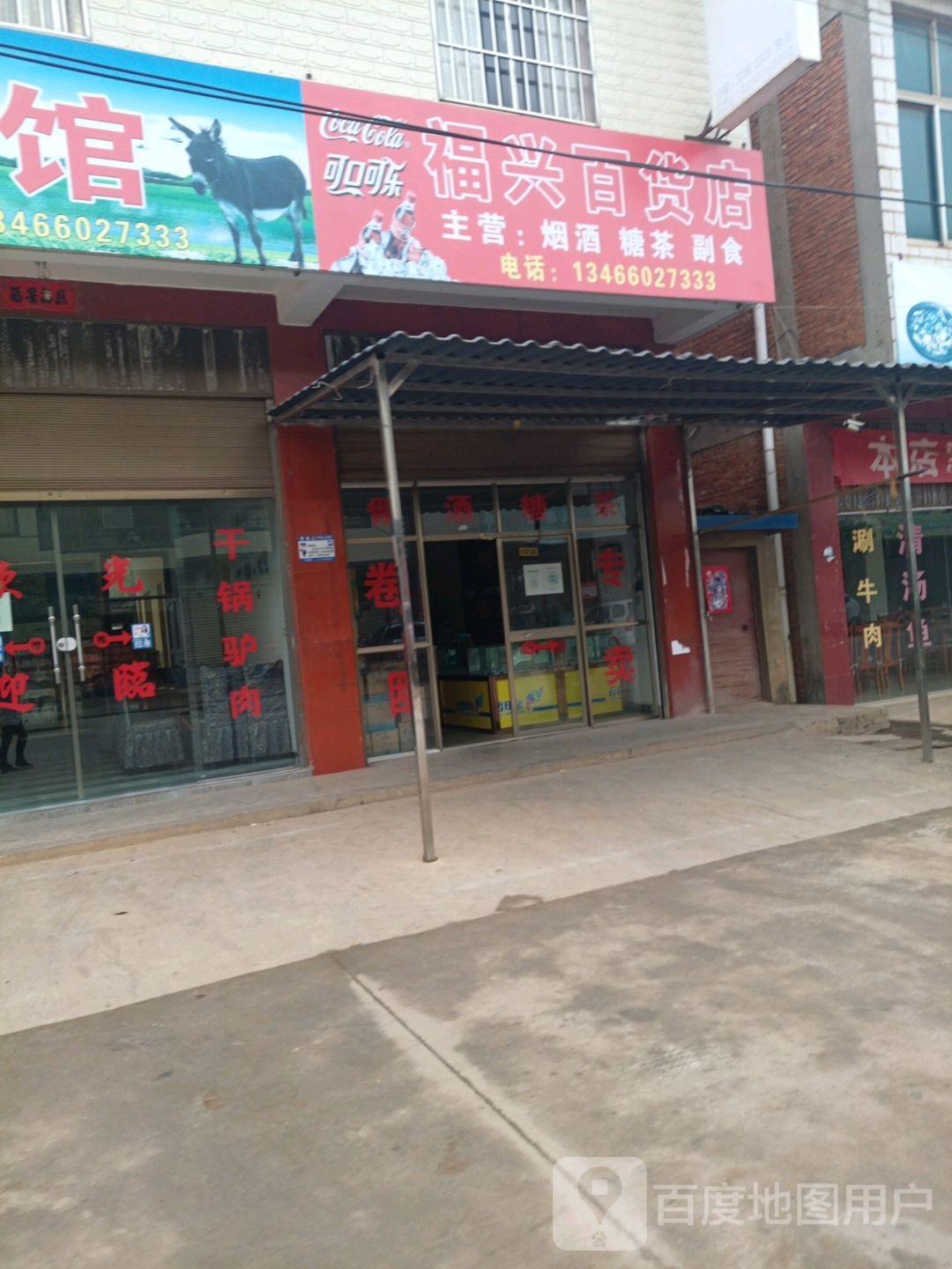 福新百货店(板云段店)