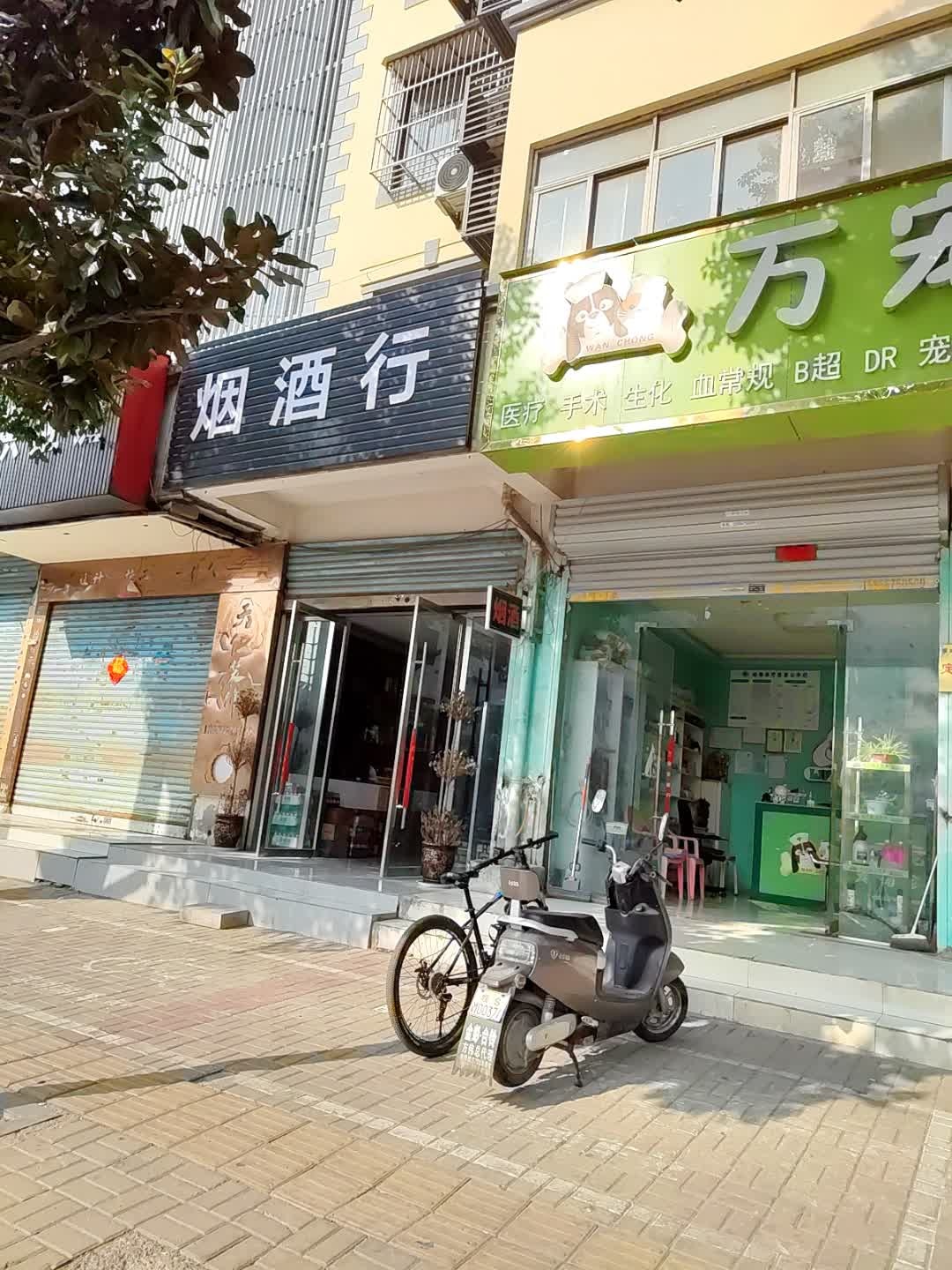 烟酒行