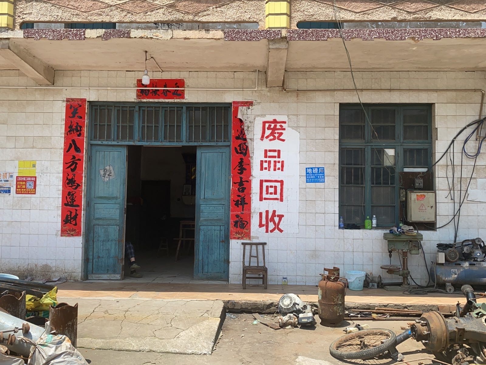 昌红废品回收站