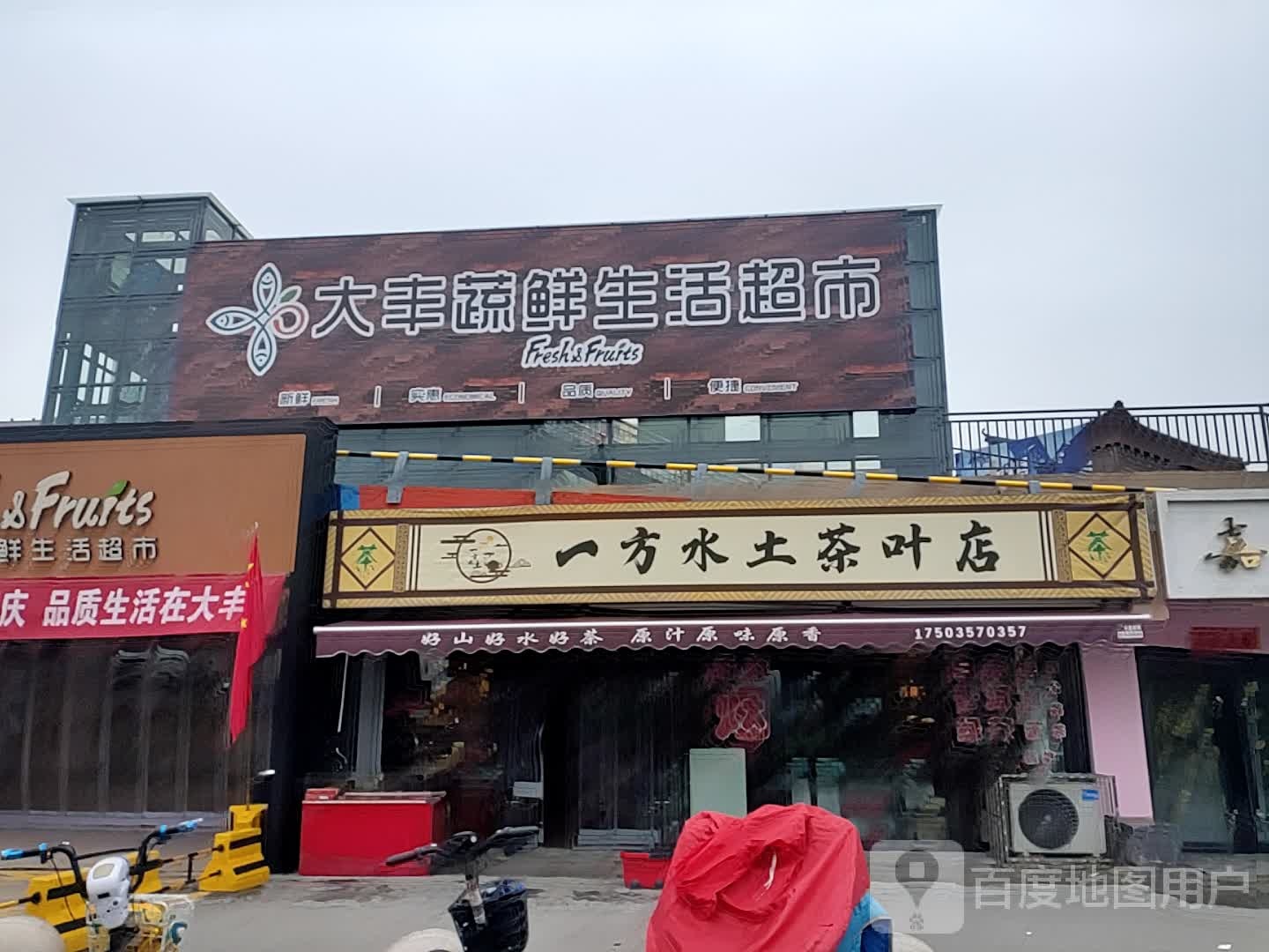 一方水土茶叶店