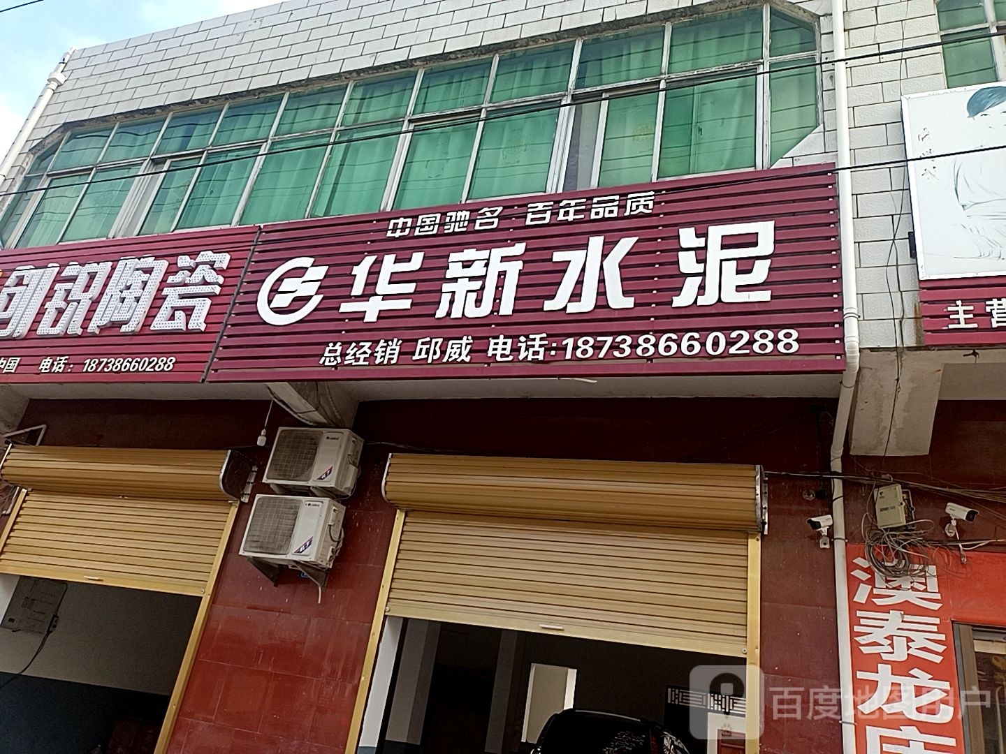 息县小茴店镇华新水泥(仁和街店)