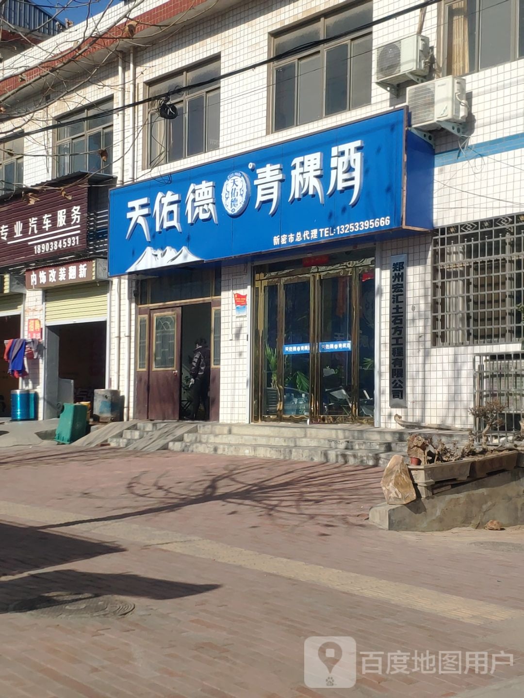 新密市袁庄乡天佑德青稞酒新密总代理(东柿路店)