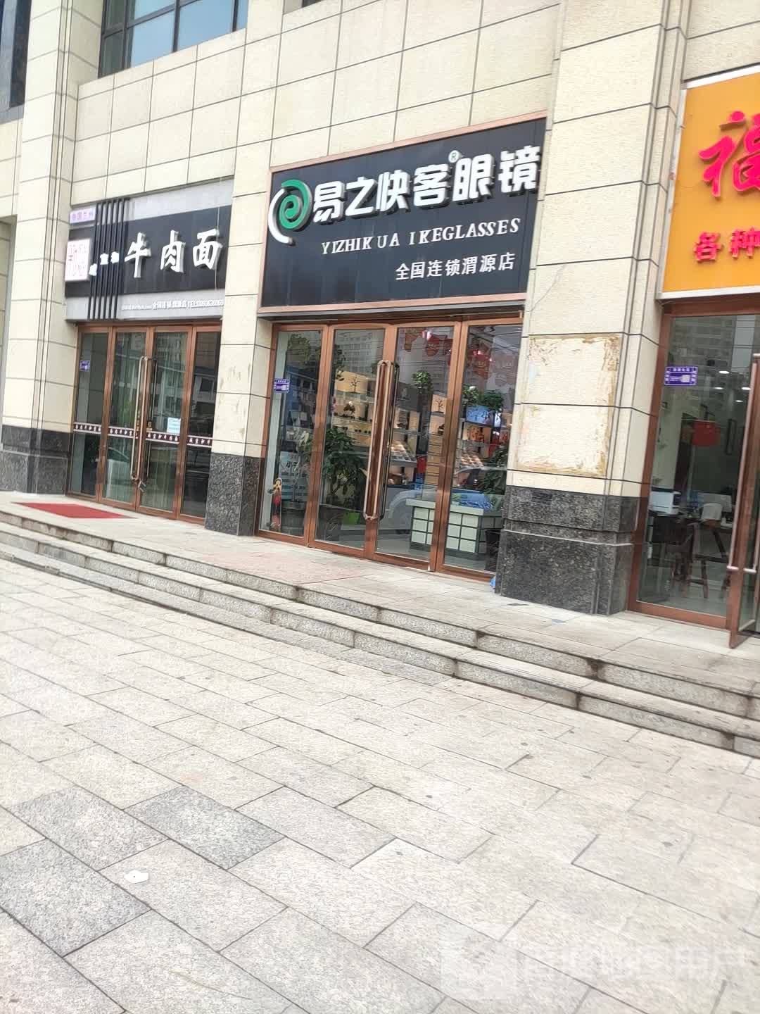 易之快客眼镜(渭源店)