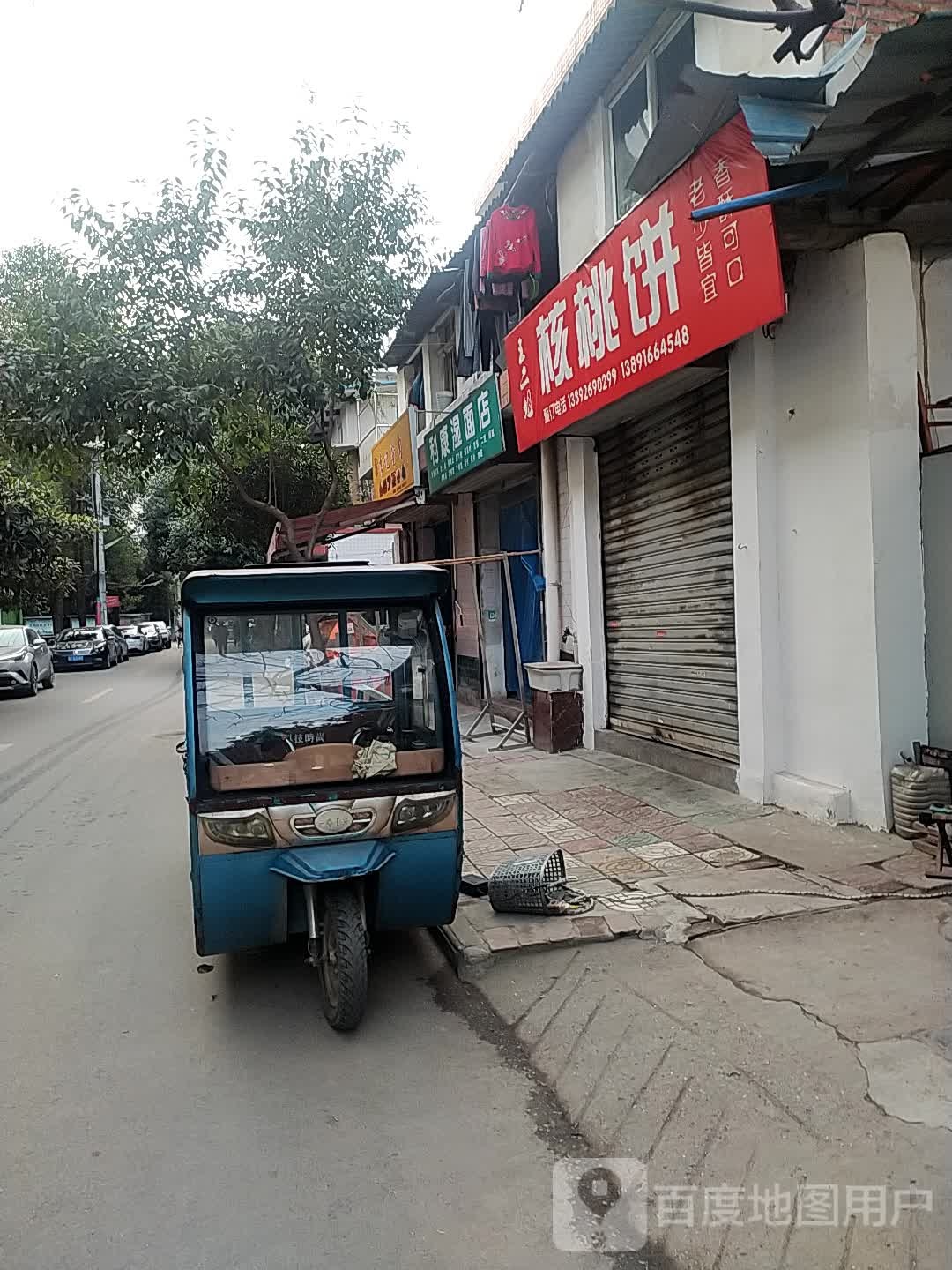 王二姐核桃饼