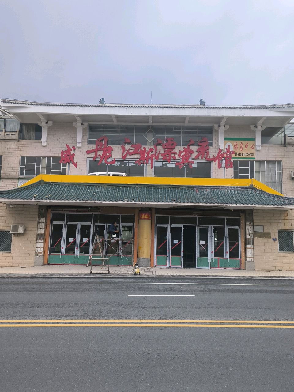 威龙江斯漂流馆