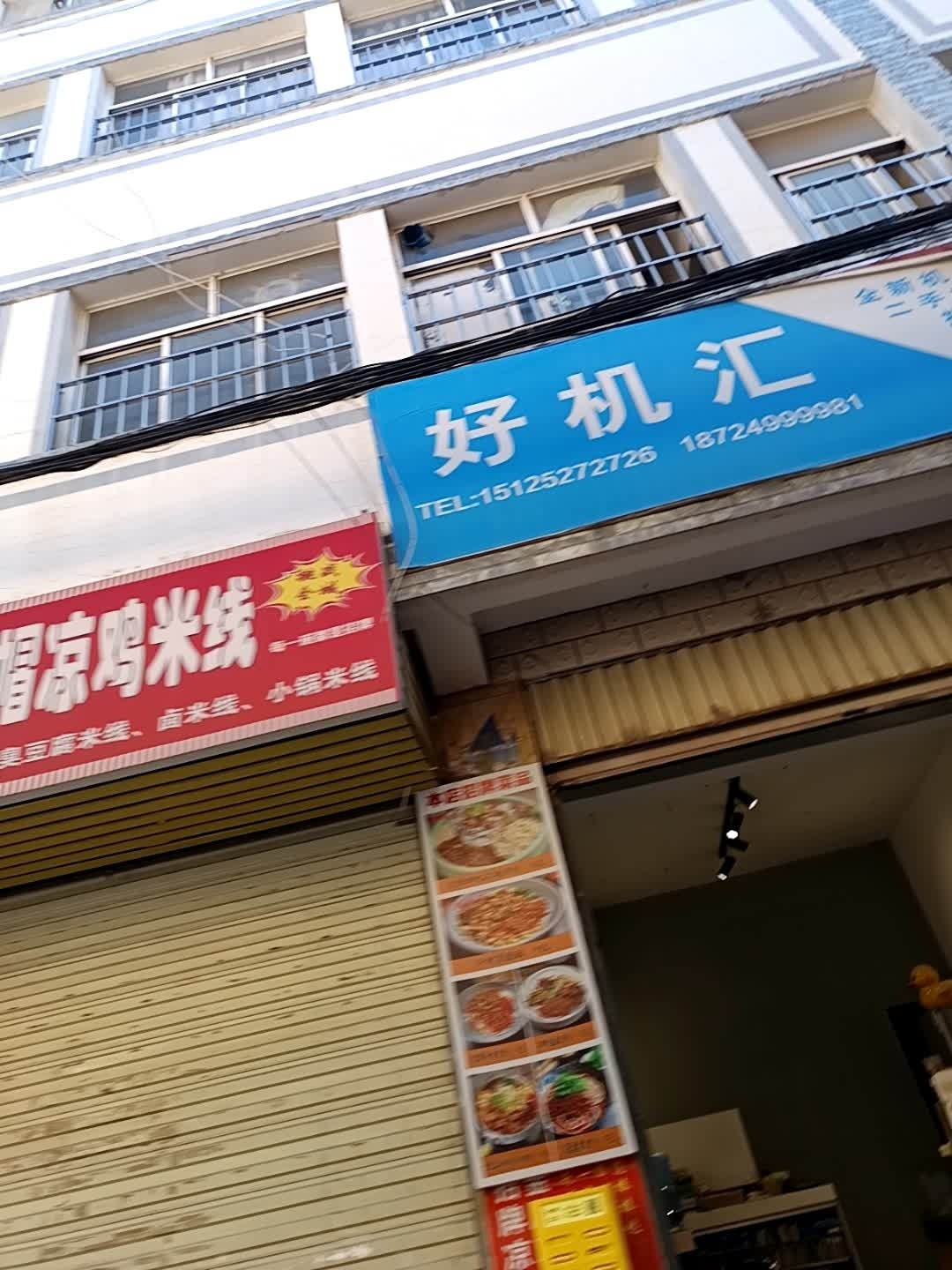 好机汇通讯(金星路店)