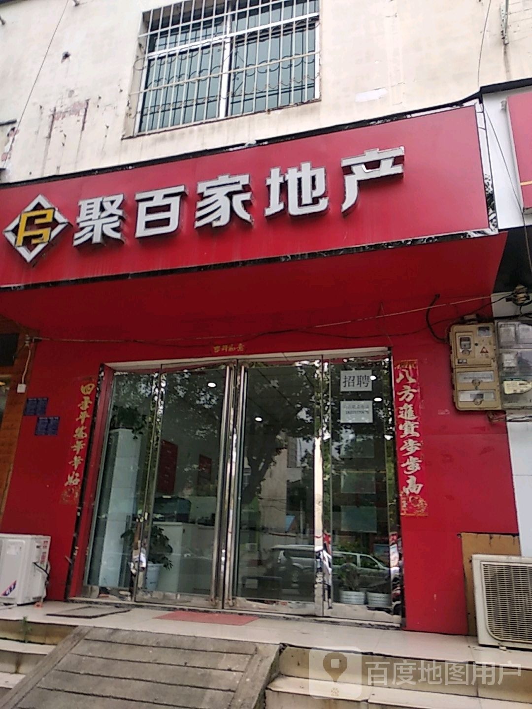 聚百家地产(泰山路店)