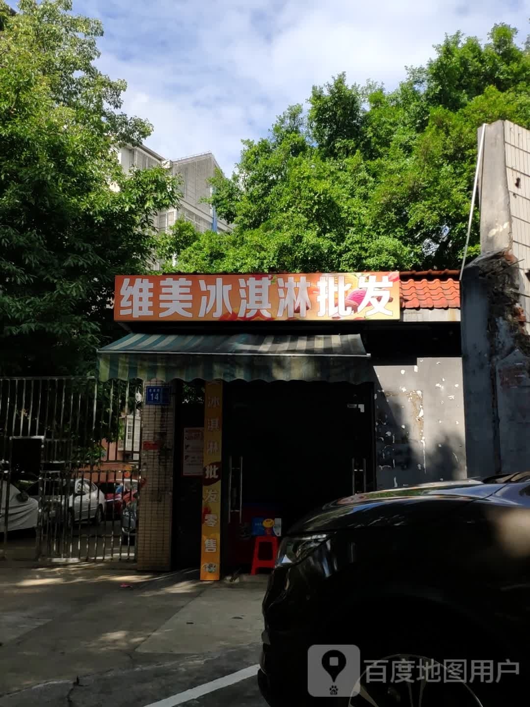 维美冰淇淋批发
