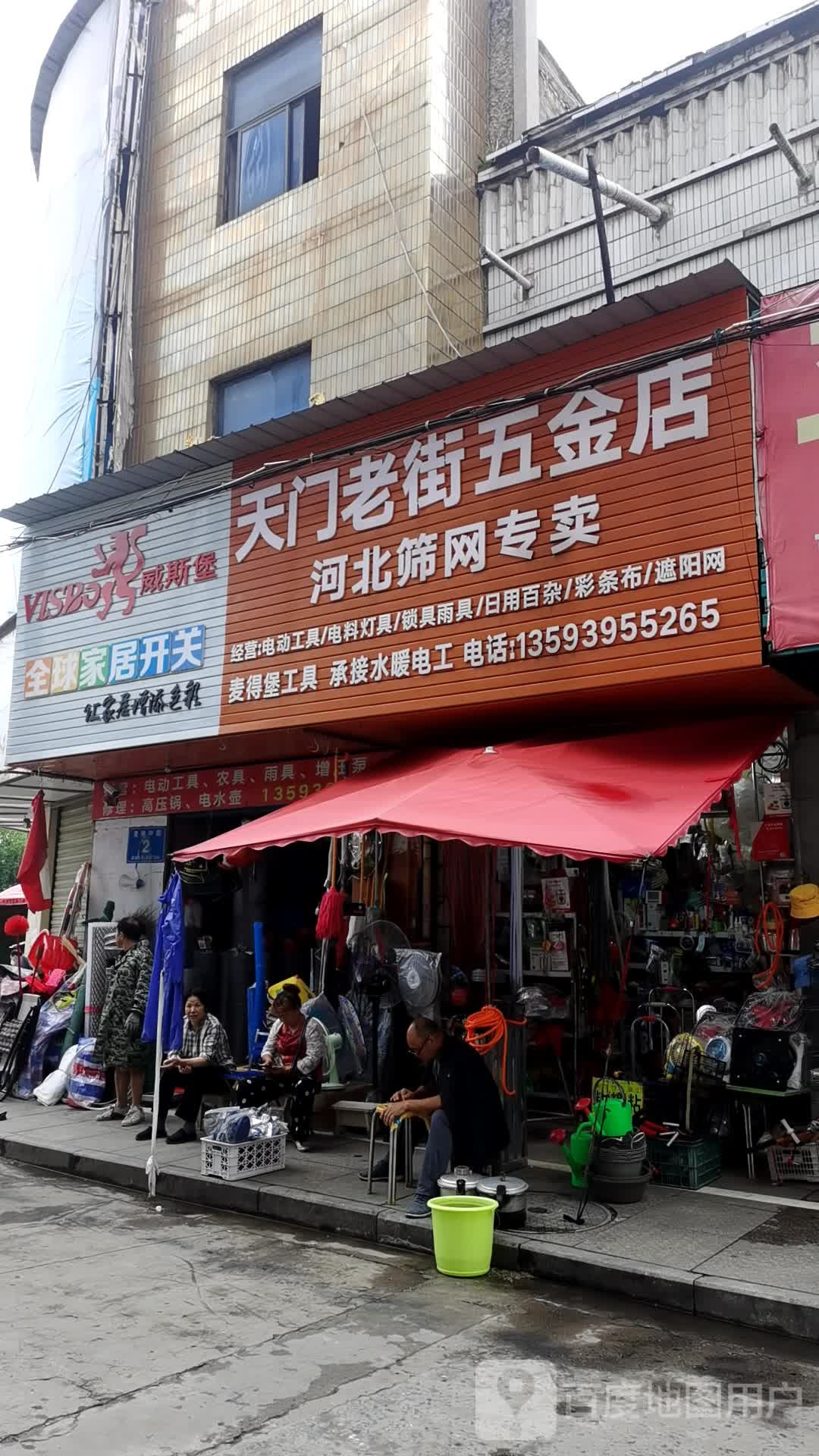 天门老街五金店