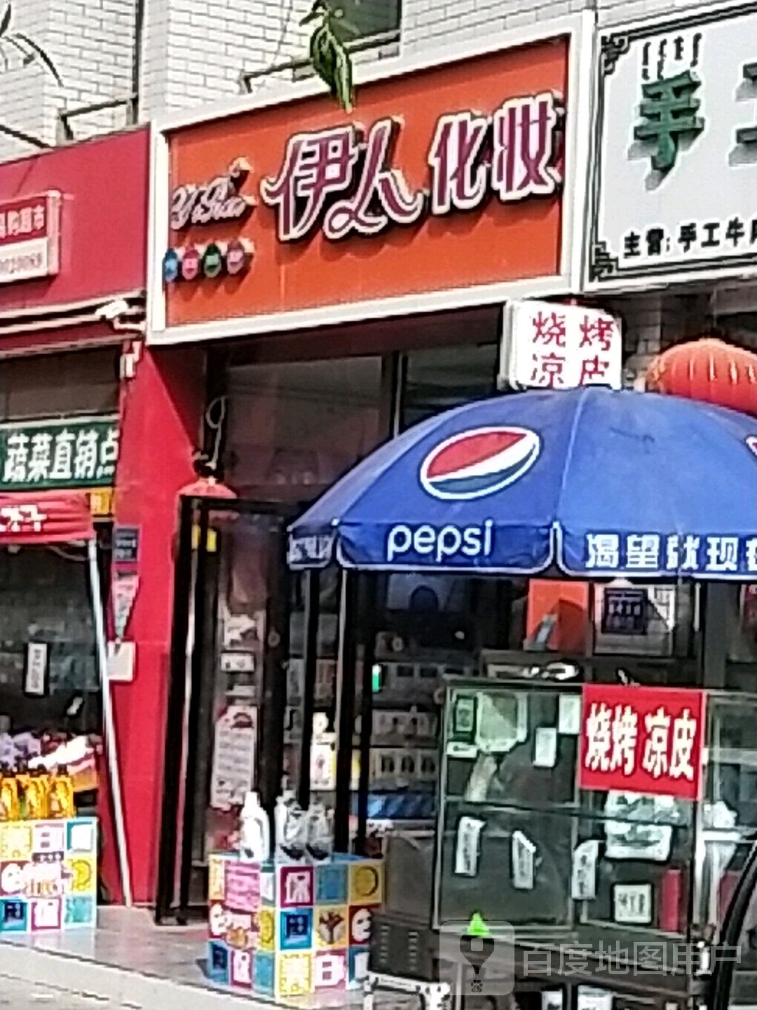 伊人彩妆(千城前门店)