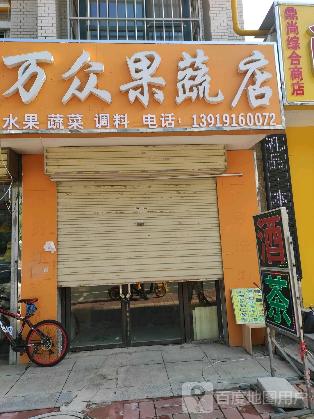 万众果蔬店