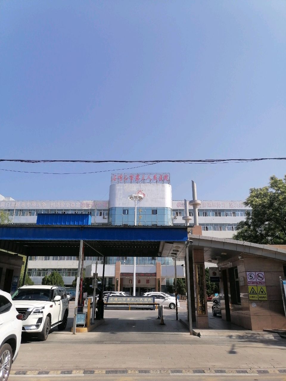 石嘴山市第三人民医院-门诊部