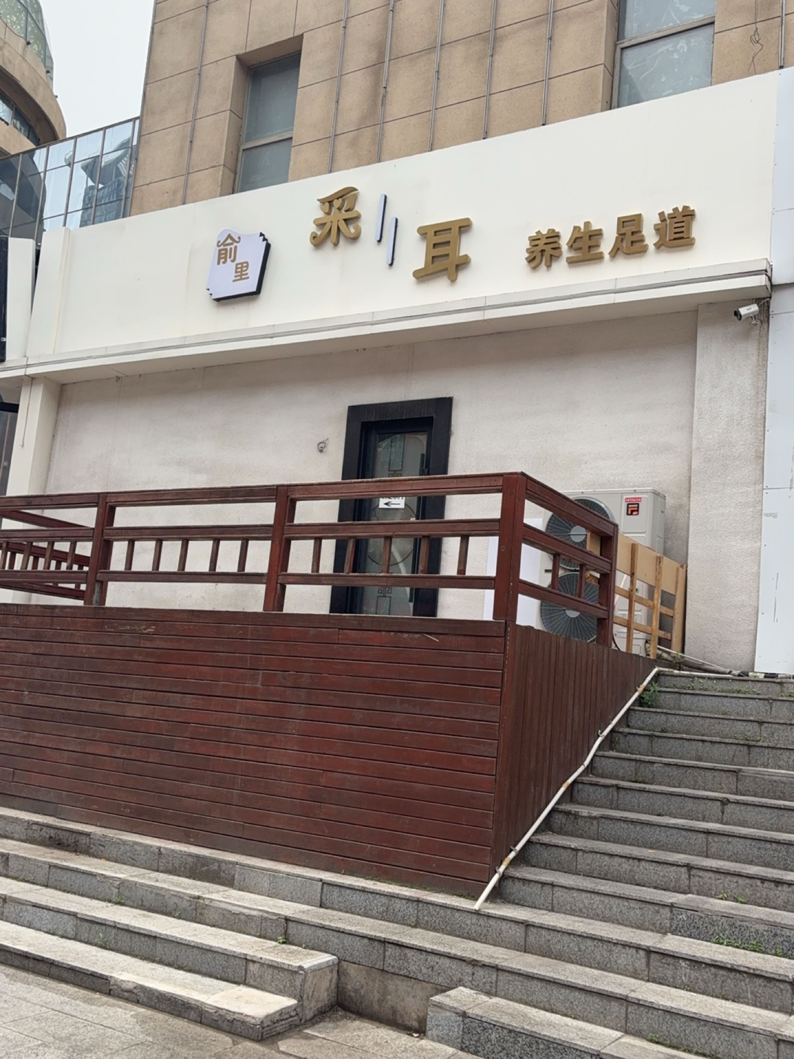 足道