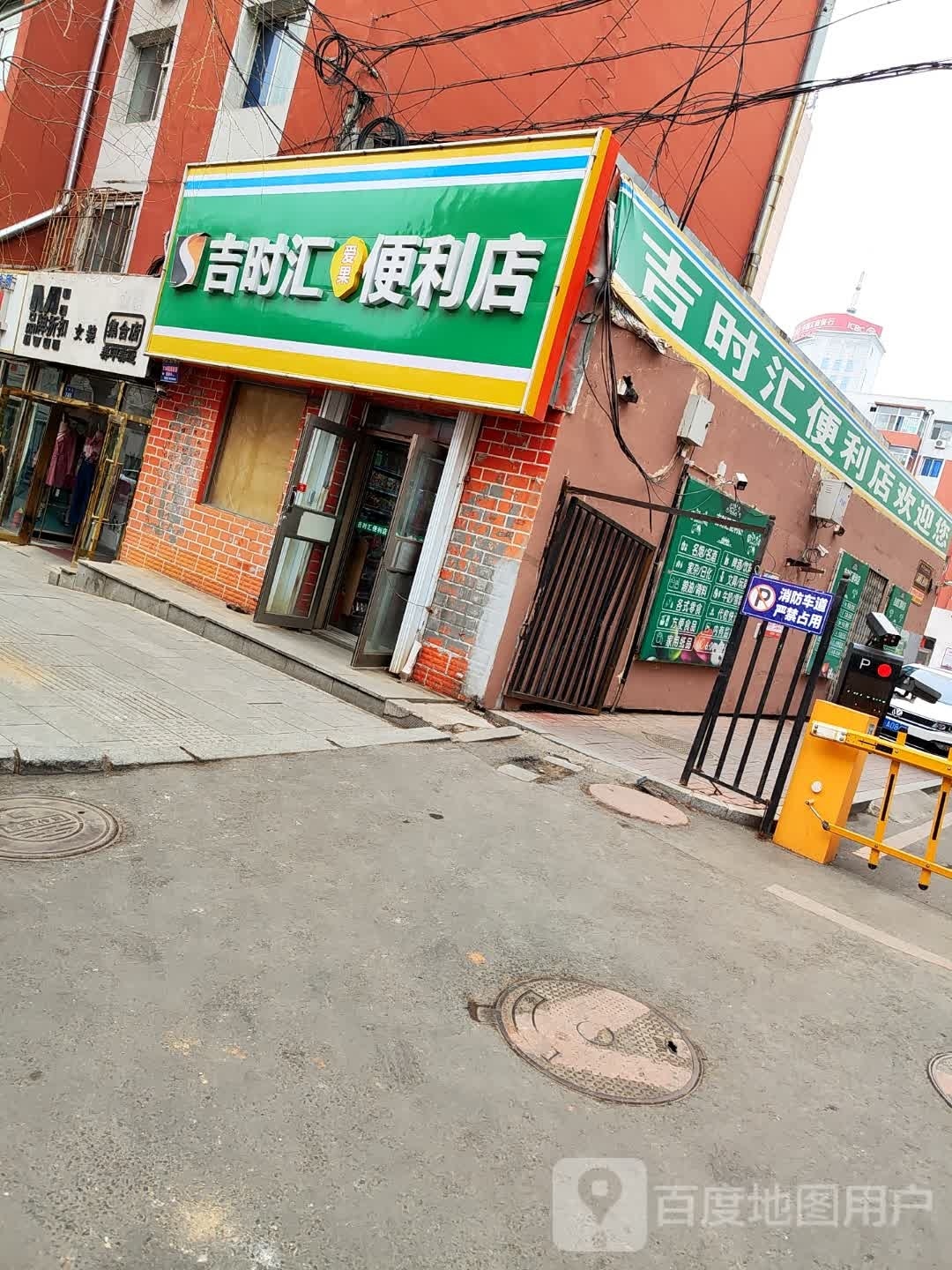 吉时汇便利店(长寿街店)