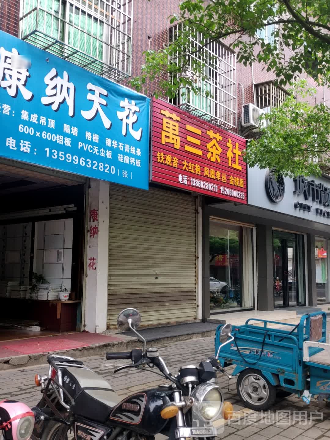 万三茶社