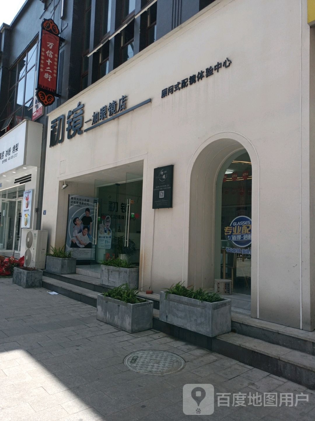 初镜一加眼睛店