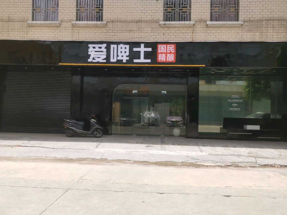 爱啤士精酿啤酒(华桂路店)