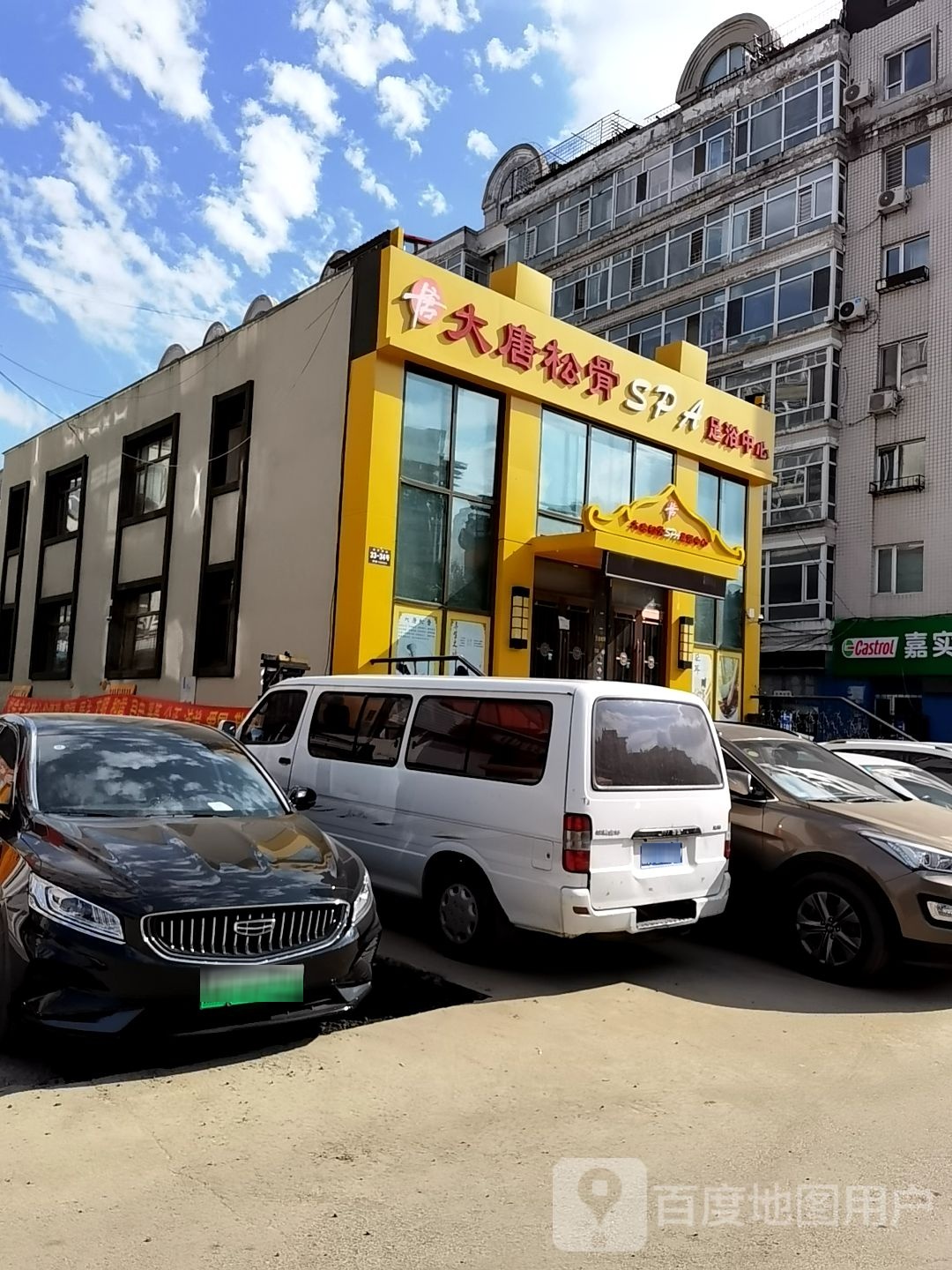 大唐送骨SPA足浴中心