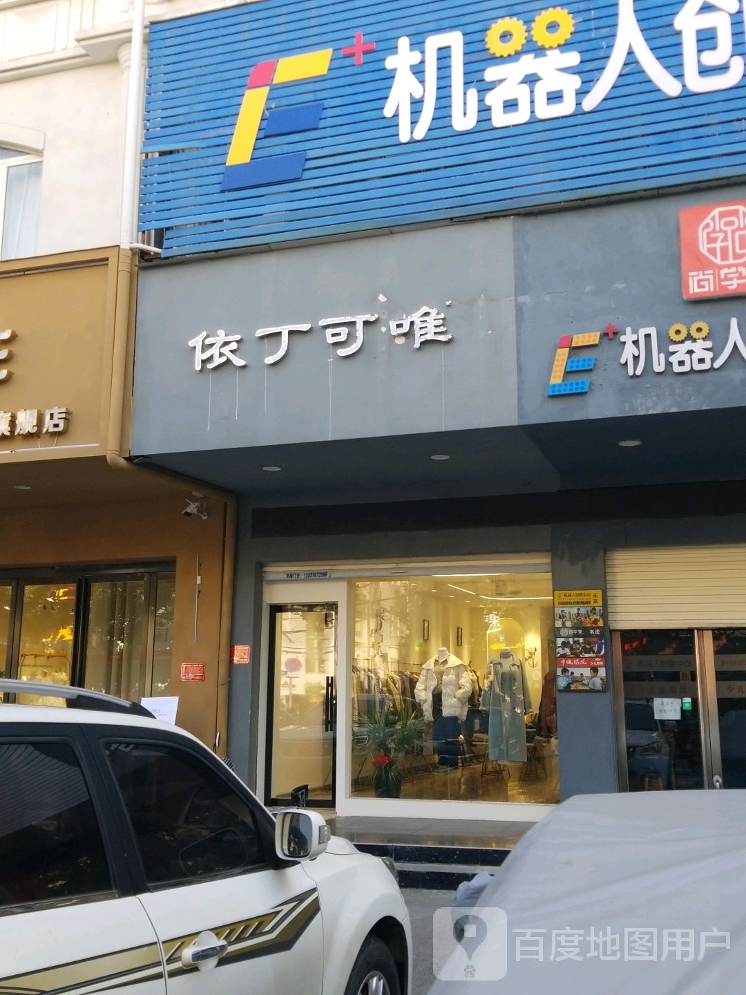 依丁可唯(东方红大道店)