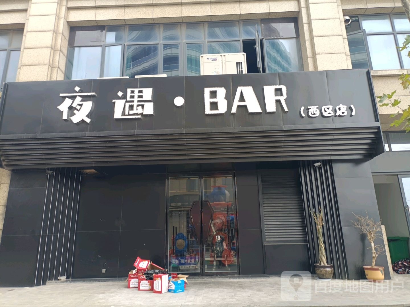 衢城夜遇·BAR(西区店)