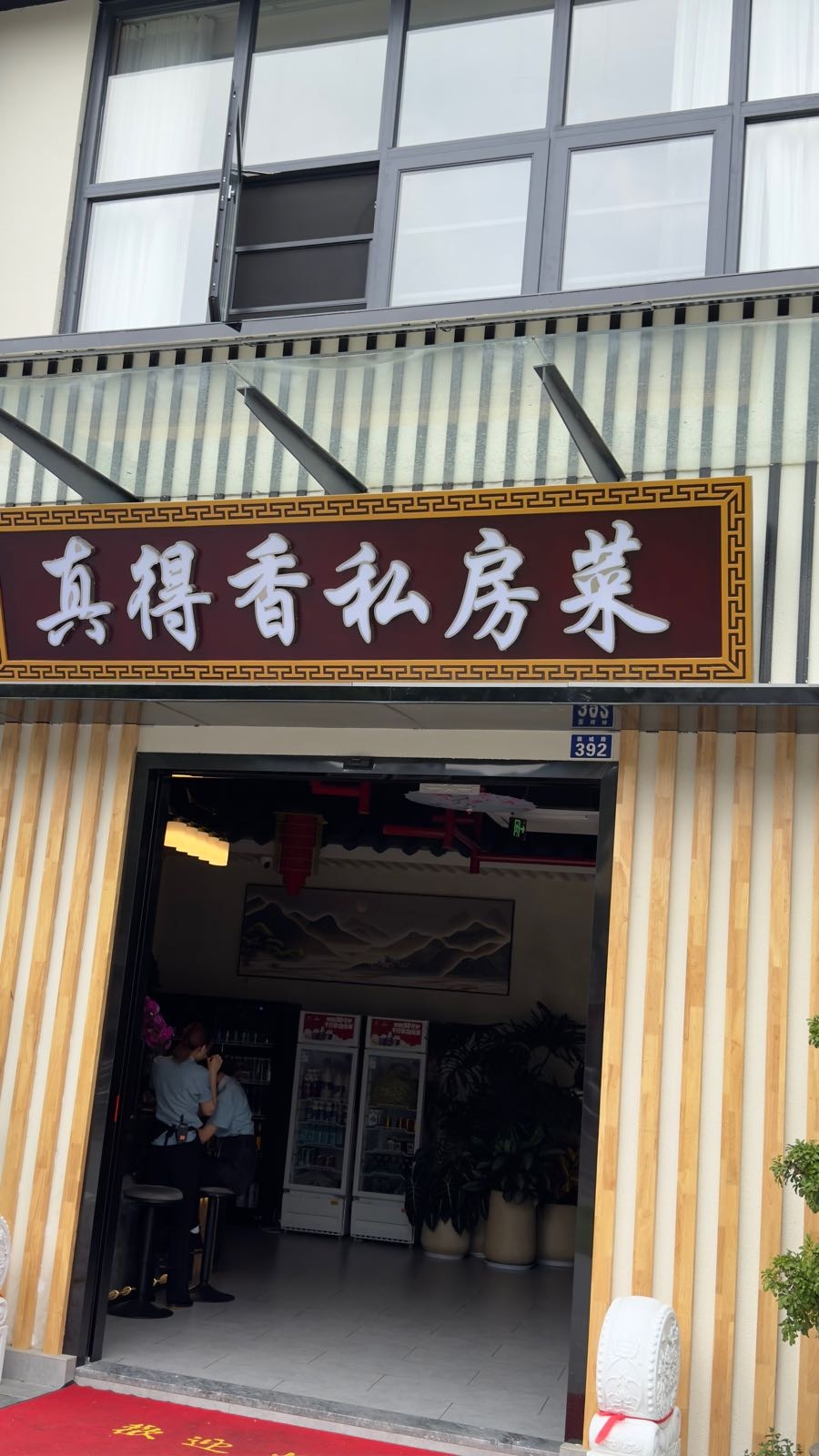 真得香·家味厨(眉山店)