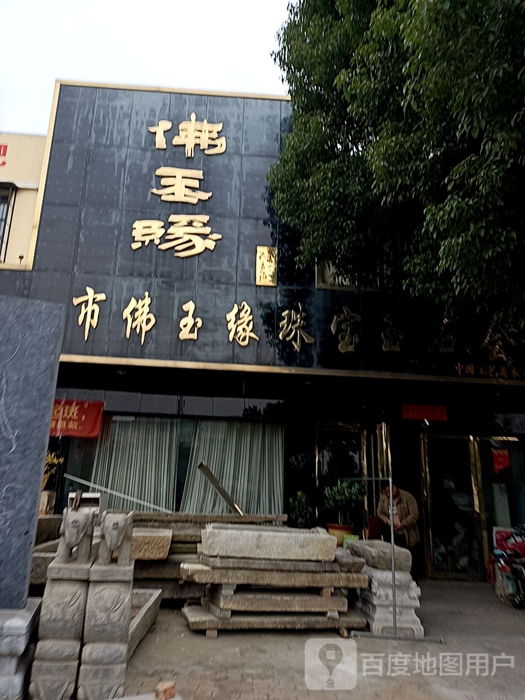 市佛玉缘珠宝玉石会馆(天冠大道店)