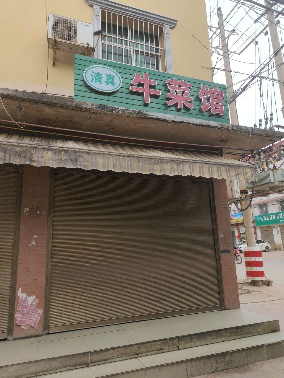 清真牛菜馆