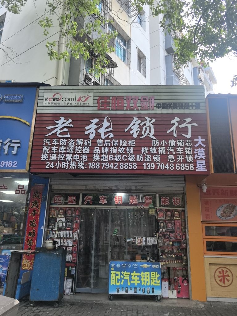 老张锁行(青峰花园店)