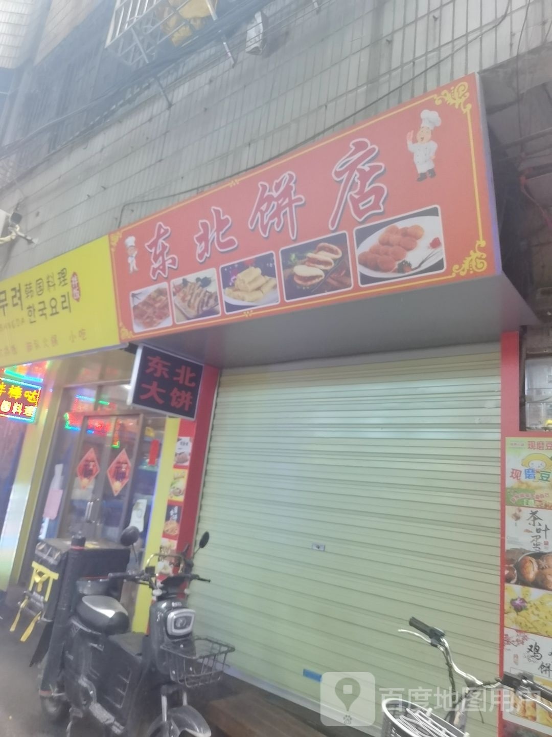 东北炊饼店