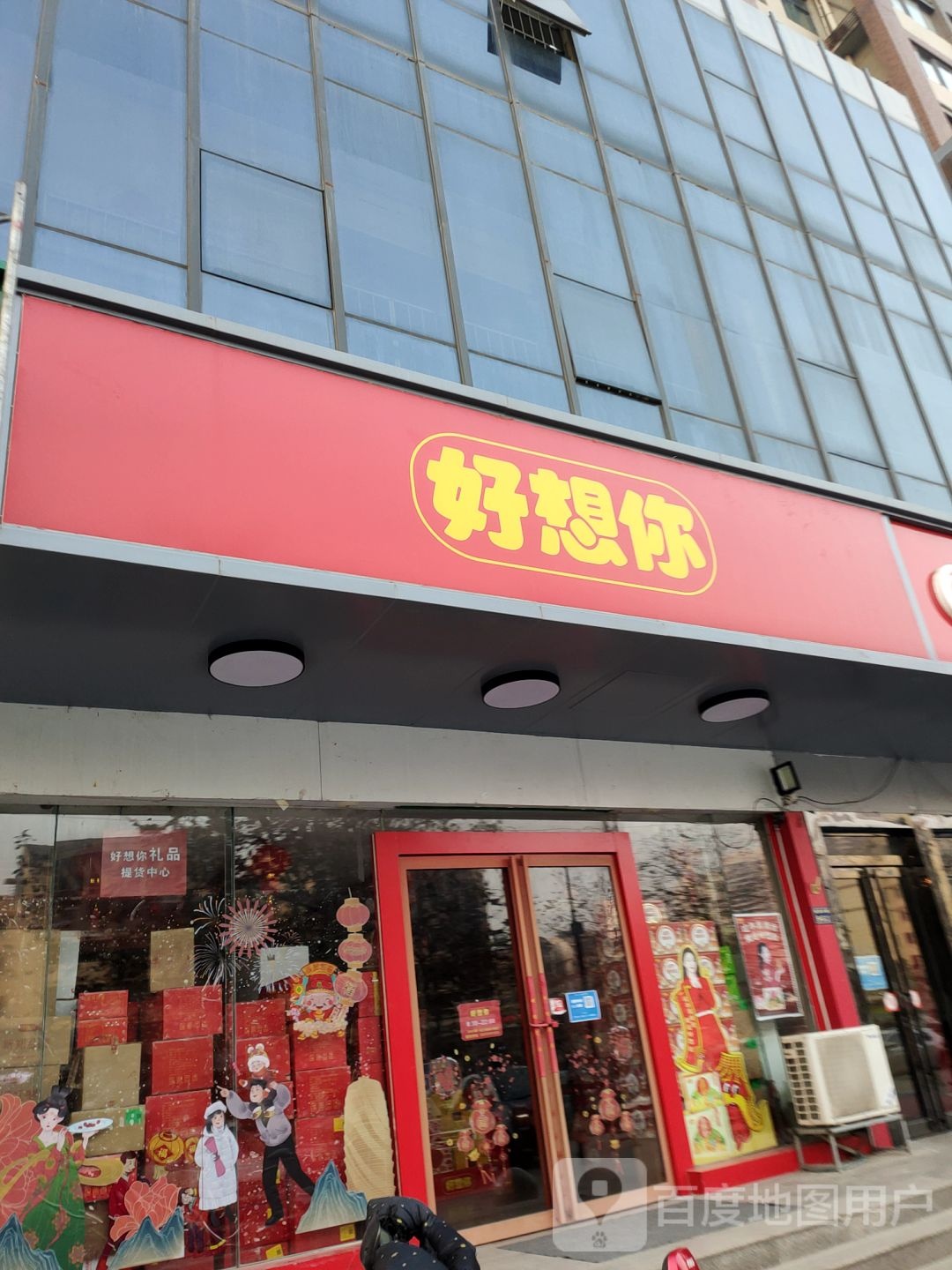 好想你(福田太阳城店)