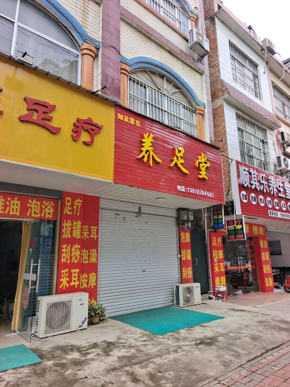 彭氏足疗
