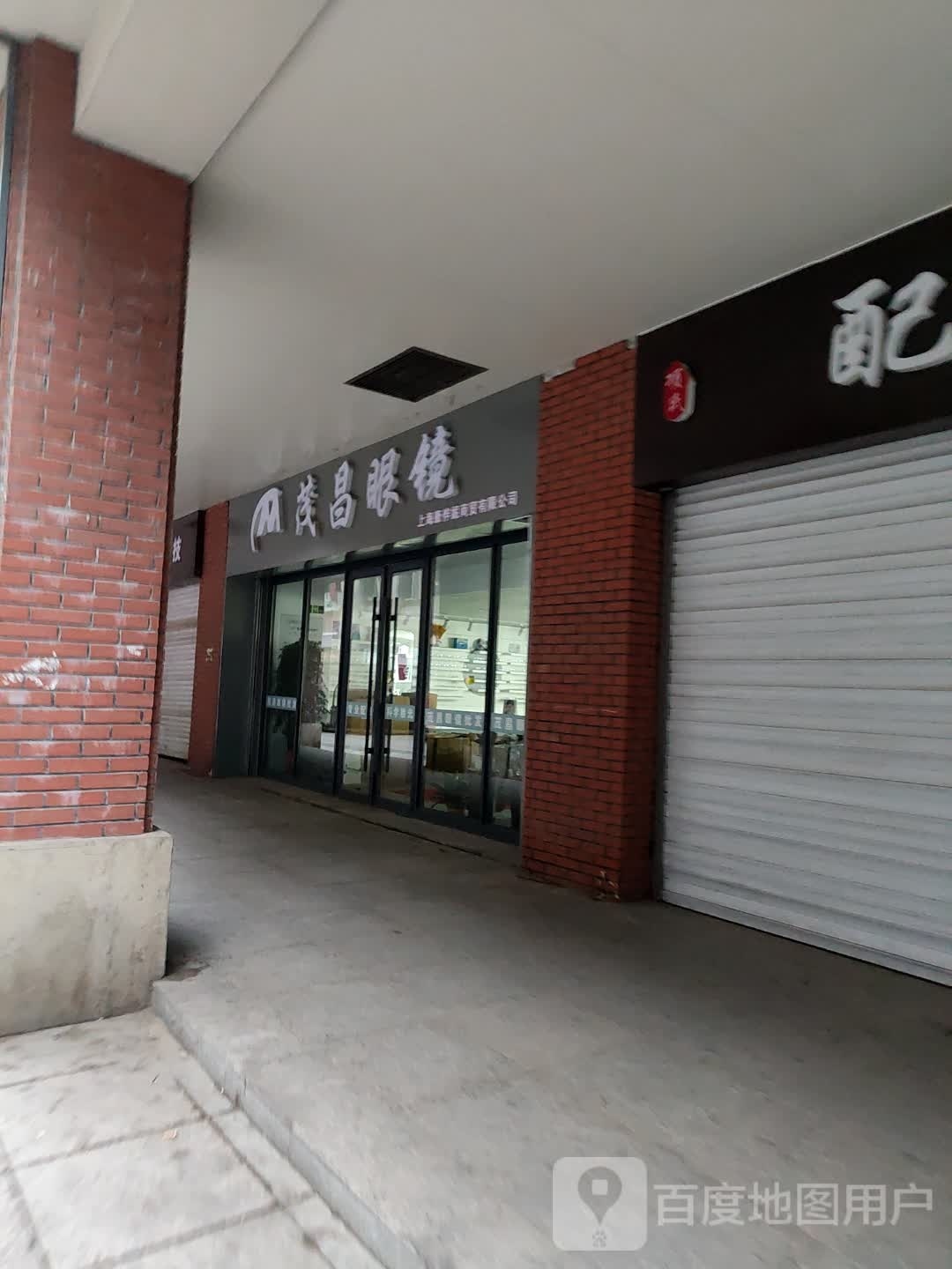 昌茂旃柝眼镜(长江路店)