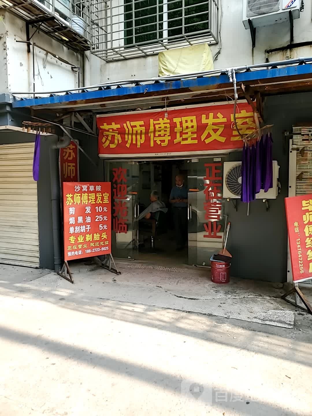 苏师傅理发室