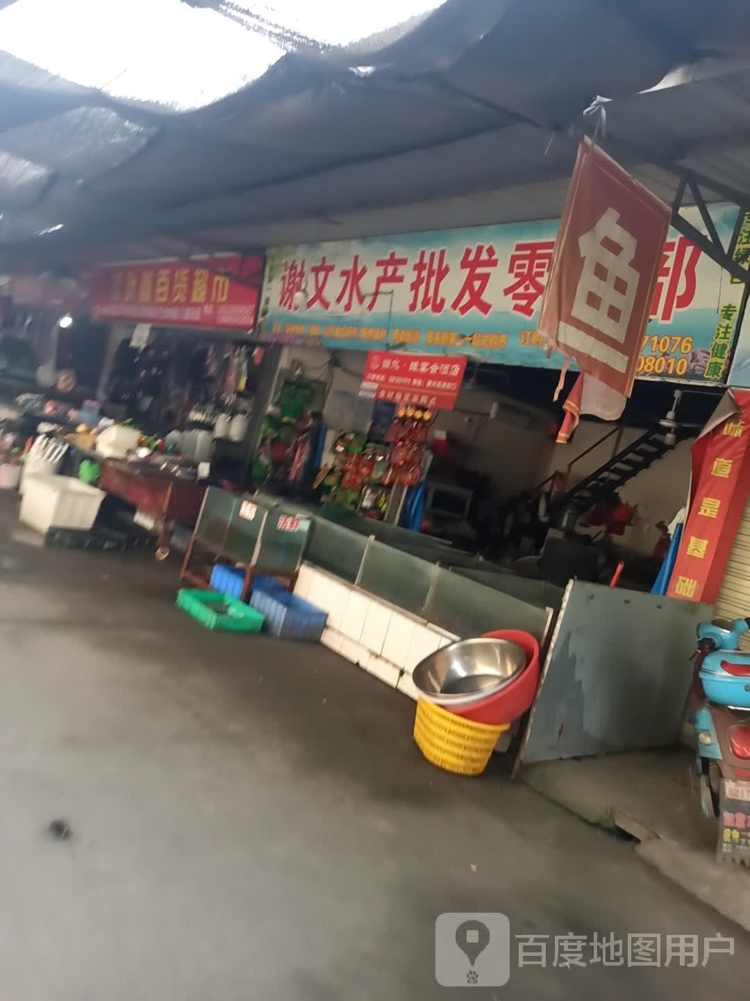 谢文水产批发零售部
