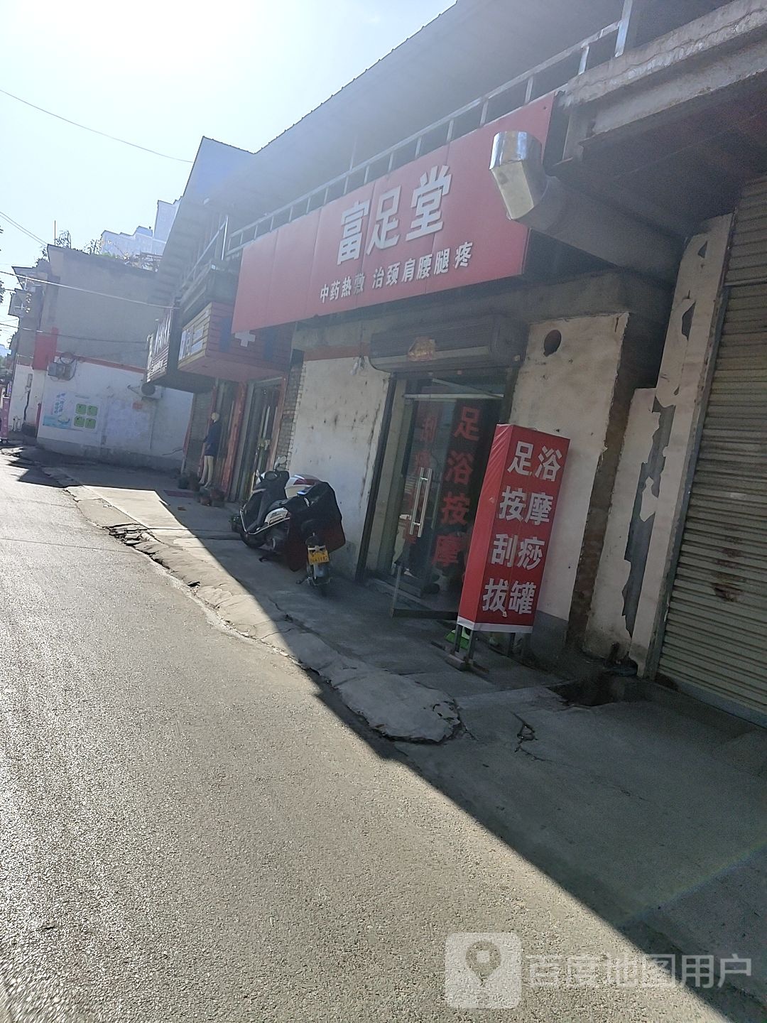 富足堂(化纤路店)