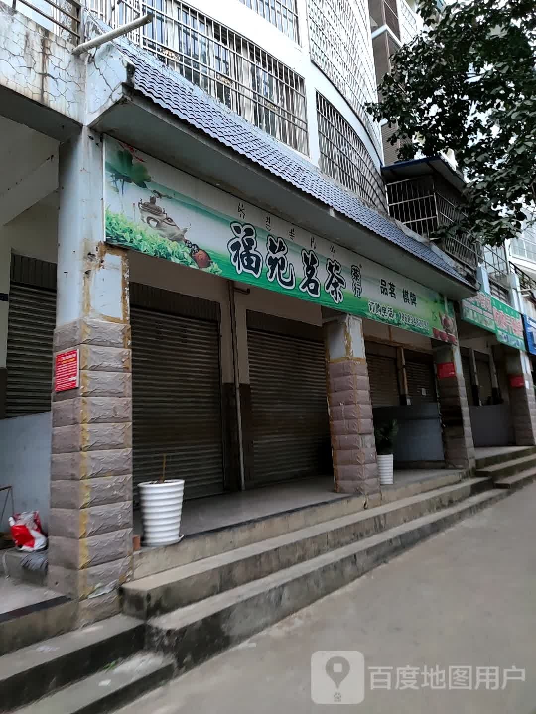 福苑茗茶茶行