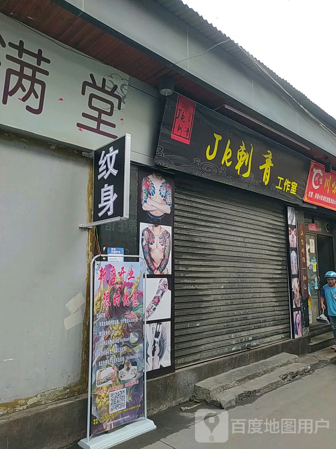 JK刺青工作室