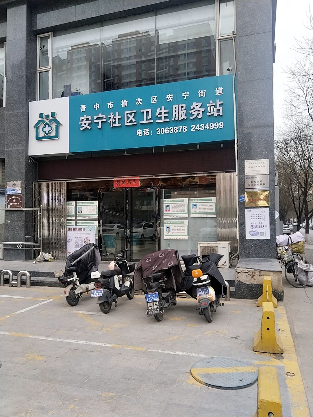 晋中市榆次区安宁街道安宁社区卫生服务站