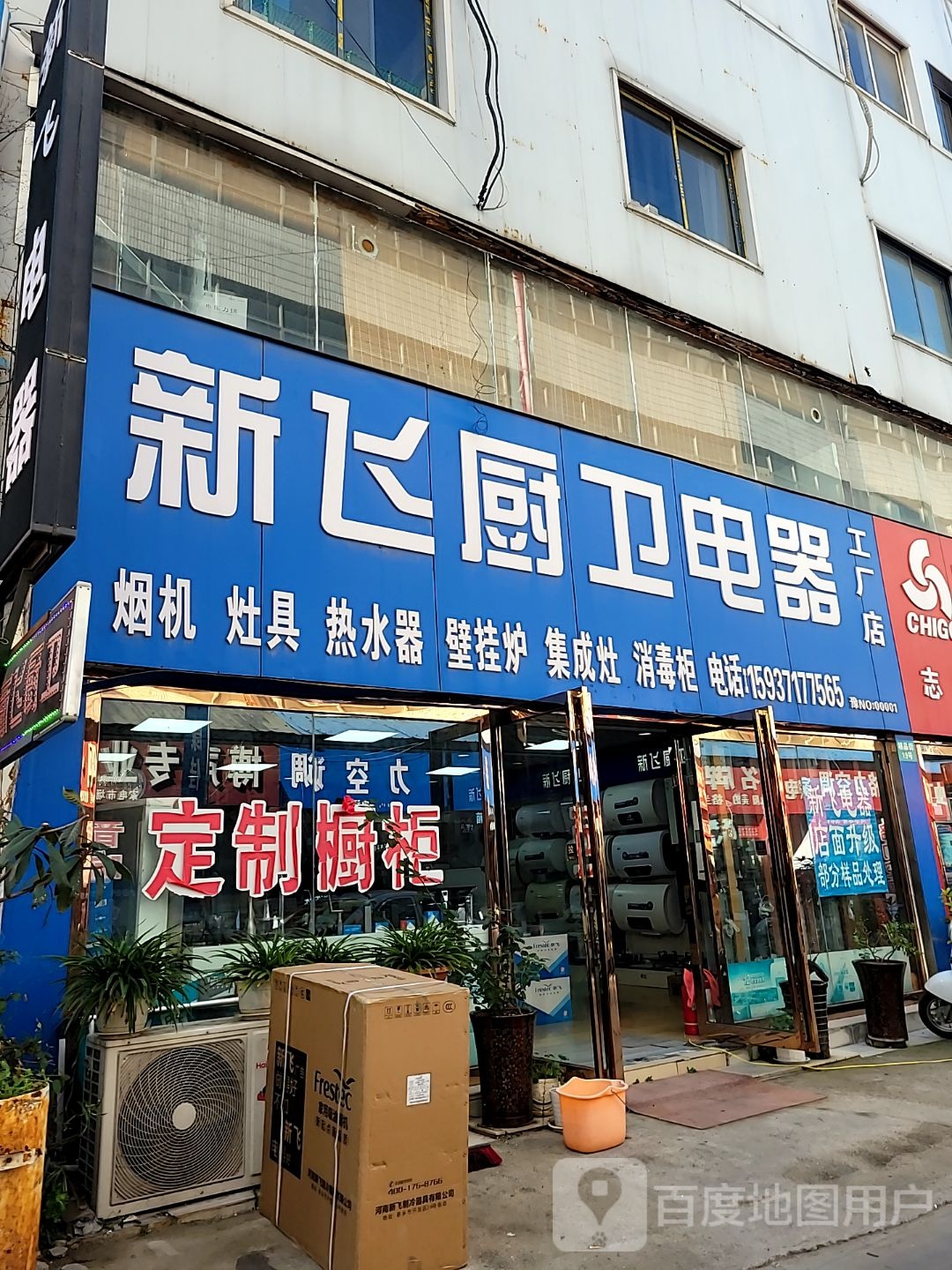 新飞厨卫电器河南运营中心(郑汴路店)