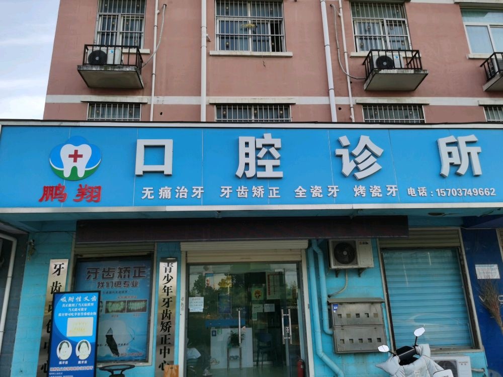 鹏翔口腔诊所